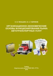 Организационно-экономические основы функционирования рынка автотранспортных услуг