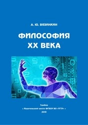 Философия XX века