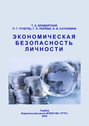 Экономическая безопасность личности
