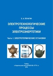 Электротехнологические процессы электроэнергетики: в 2-х ч. Ч. 1. Электротермические установки