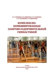 Комплексно-комбинированные занятия оздоровительной гимнастикой