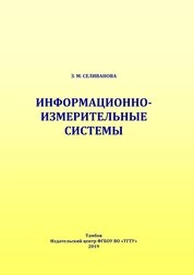 Информационно-измерительные системы