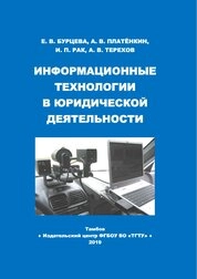 Информационные технологии в юридической деятельности