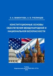 Конституционные основы обеспечения международной и национальной безопасности