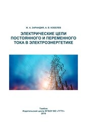 Электрические цепи постоянного и переменного тока в электроэнергетике