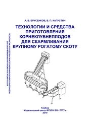 Технологии и средства приготовления корнеклубнеплодов для скармливания крупному рогатому скоту