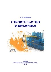 Строительство и механика: справочник