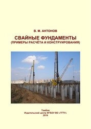 Свайные фундаменты (примеры расчёта и конструирования)