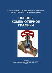 Основы компьютерной графики