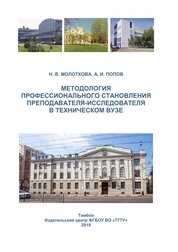 Методология профессионального становления преподавателя-исследователя в техническом вузе