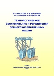 Технологическое обслуживание и регулировки сельскохозяйственных машин