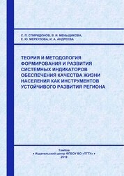 Теория и методология формирования и развития системных индикаторов обеспечения качества жизни населения как инструментов устойчивого развития региона