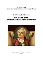 М. В. Ломоносов: учёный христианин и его время