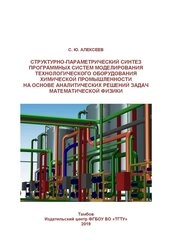 Структурно-параметрический синтез программных систем моделирования технологического оборудования химической промышленности на основе аналитических решений задач математической физики