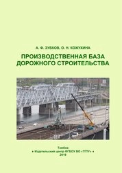 Производственная база дорожного строительства
