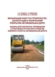 Механизация работ по строительству, эксплуатации и техническому прикрытию автомобильных дорог. Машины для разработки, перемещения и уплотнения грунтов при устройстве земляного полотна автомобильной дороги