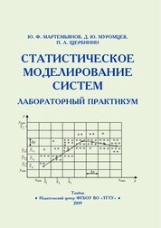 Статистическое моделирование систем. Лабораторный практикум