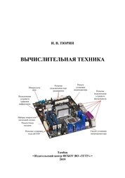 Вычислительная техника