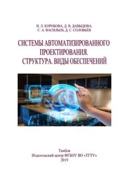 Системы автоматизированного проектирования. Структура. Виды обеспечений