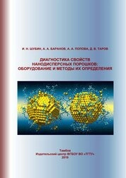 Диагностика свойств нанодисперсных порошков: оборудование и методы их определения