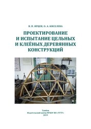 Проектирование и испытание цельных и клеёных деревянных конструкций