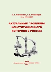Актуальные проблемы конституционного контроля в России