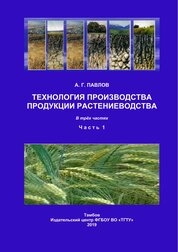 Технология производства продукции растениеводства: в 3 ч. Ч. 1