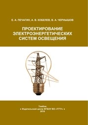 Проектирование электроэнергетических систем освещения
