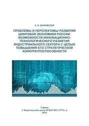 Проблемы и перспективы развития цифровой экономики России: возможности инновационно-технологического развития индустриального сектора с целью повышения его стратегической конкурентоспособности