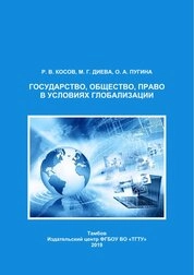 Государство, общество, право в условиях глобализации