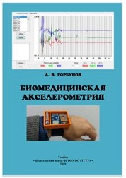 Биомедицинская акселерометрия