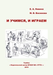 И учимся, и играем