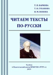 Читаем тексты по-русски