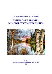 Прилагательные – краски русского языка