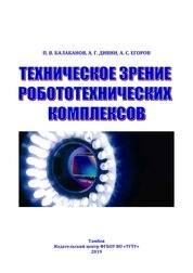Техническое зрение робототехнических комплексов