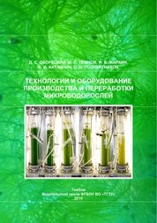 Технологии и оборудование производства и переработки микроводорослей