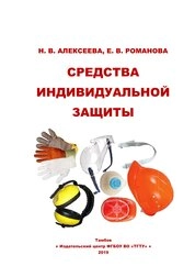 Средства индивидуальной защиты