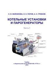 Котельные установки и парогенераторы. Ч. 1