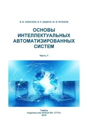 Основы интеллектуальных автоматизированных систем. Ч. 1
