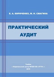 Практический аудит