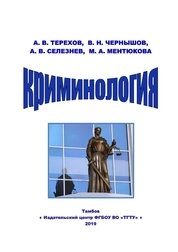 Криминология