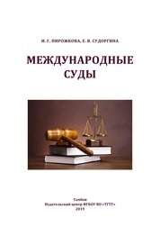 Международные суды