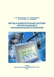 Метод и измерительная система неразрушающего теплофизического контроля