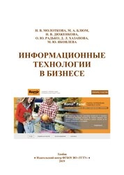 Информационные технологии в бизнесе