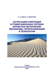 Сегрегация и миграция в гравитационных потоках зернистых материалов: механизмы, интенсификация и технологии