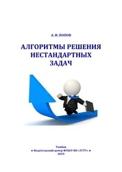 Алгоритмы решения нестандартных задач