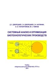 Системный анализ и оптимизация биотехнологических производств