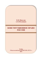 Конституционное право России