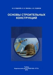 Основы строительных конструкций