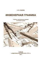 Инженерная графика